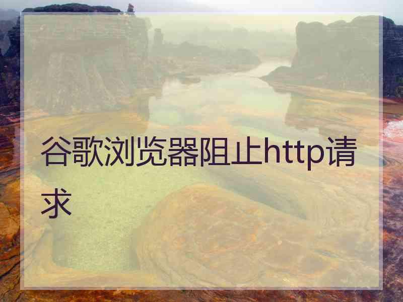 谷歌浏览器阻止http请求