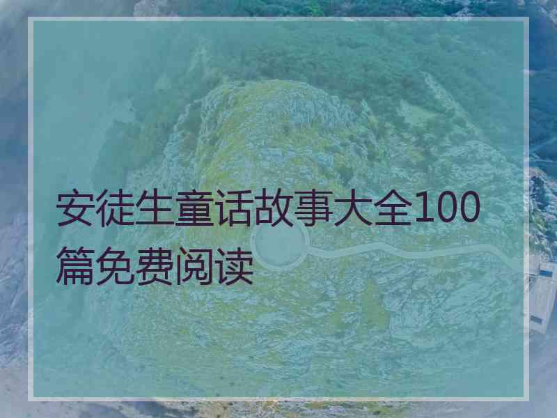 安徒生童话故事大全100篇免费阅读