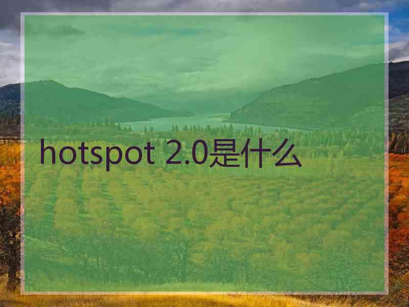 hotspot 2.0是什么