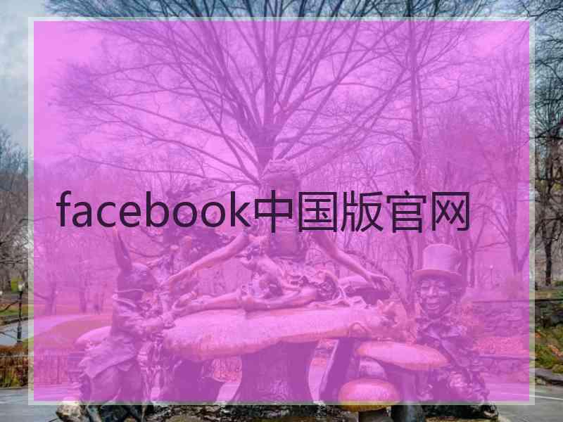 facebook中国版官网