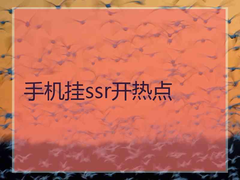 手机挂ssr开热点