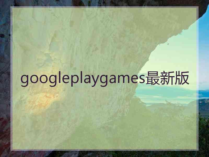 googleplaygames最新版