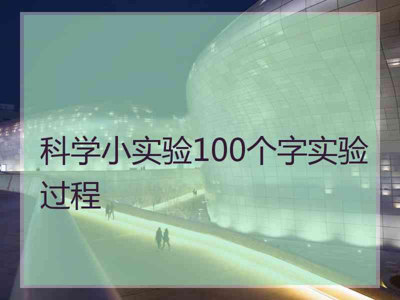 科学小实验100个字实验过程