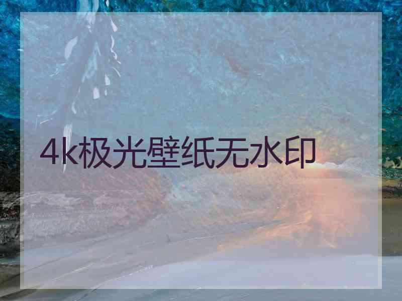 4k极光壁纸无水印