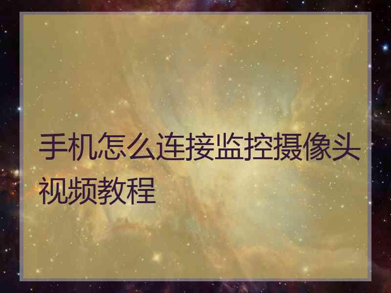 手机怎么连接监控摄像头视频教程