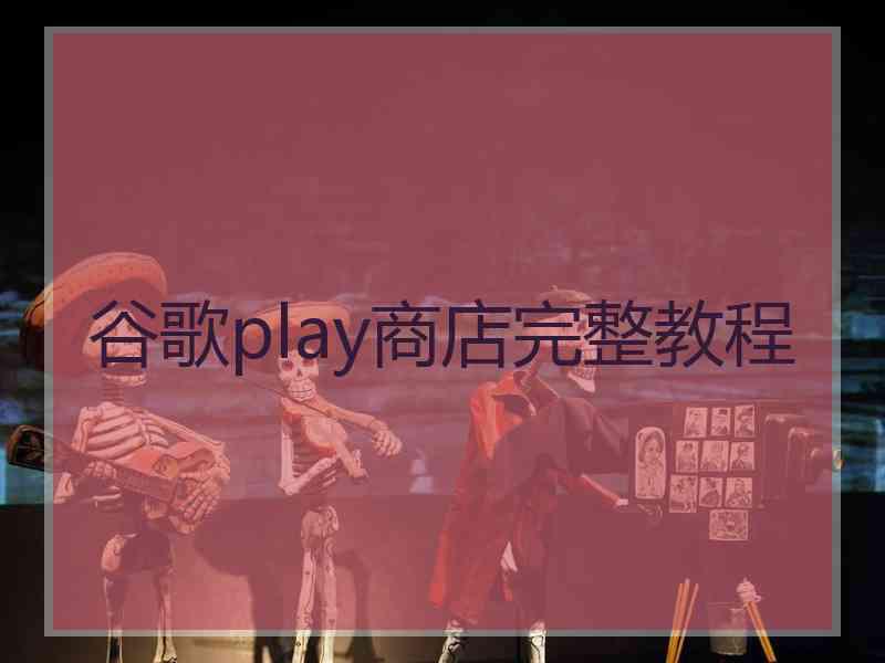 谷歌play商店完整教程