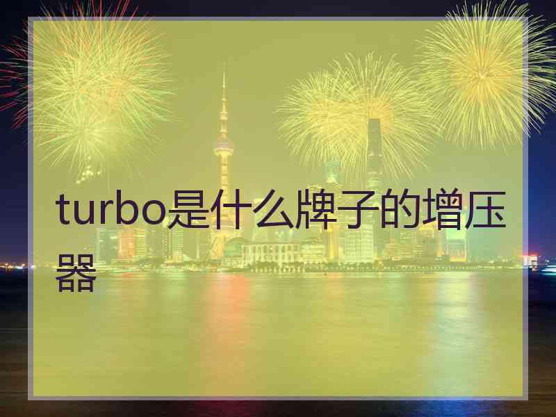 turbo是什么牌子的增压器