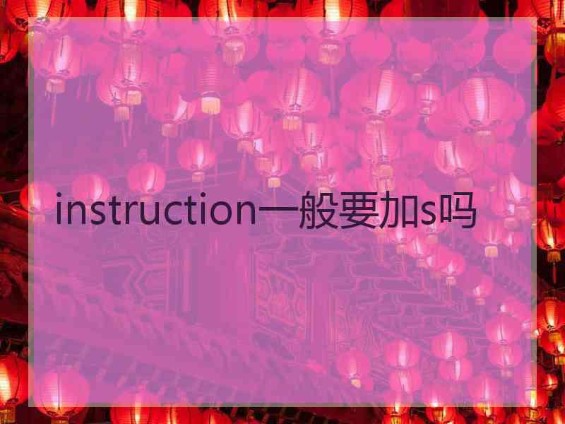 instruction一般要加s吗