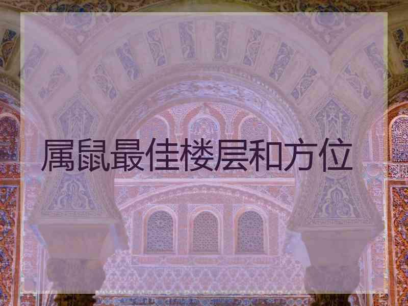 属鼠最佳楼层和方位