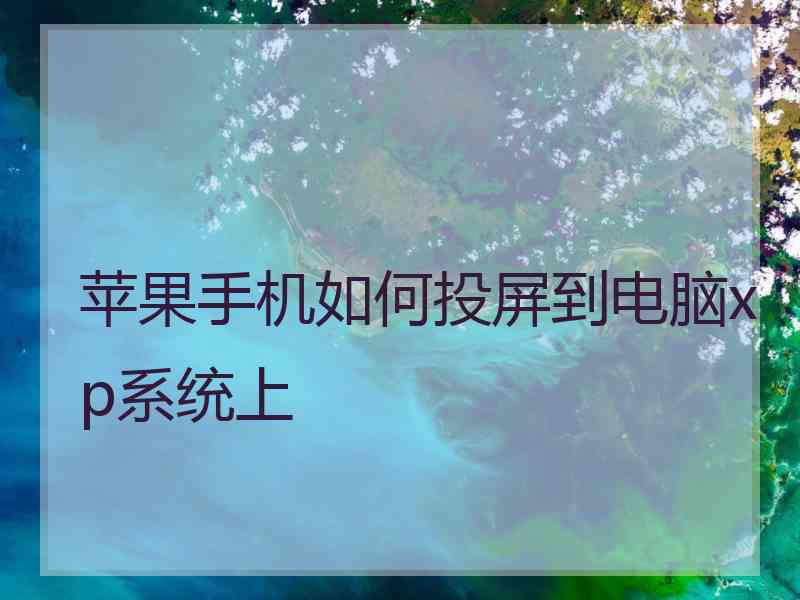 苹果手机如何投屏到电脑xp系统上