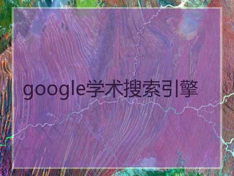 google学术搜索引擎