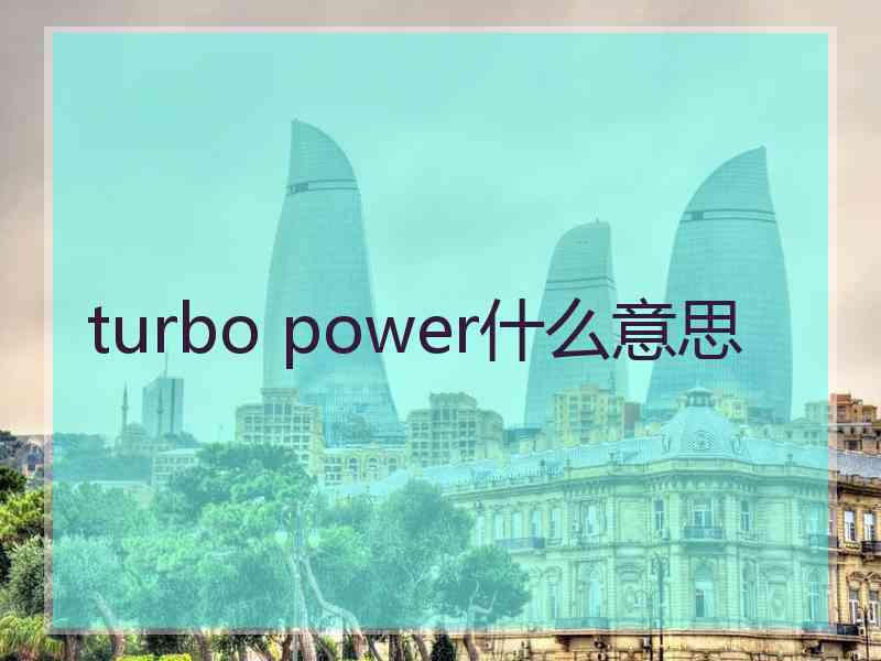 turbo power什么意思