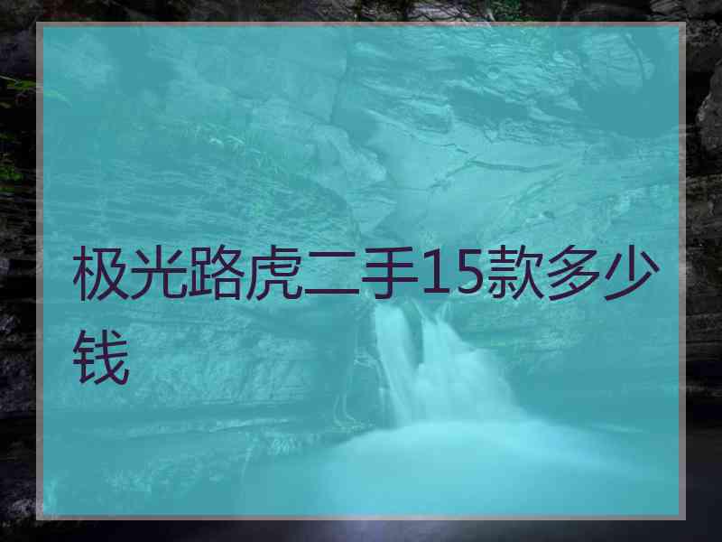 极光路虎二手15款多少钱