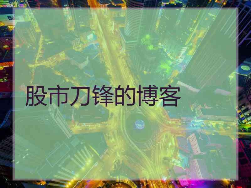 股市刀锋的博客