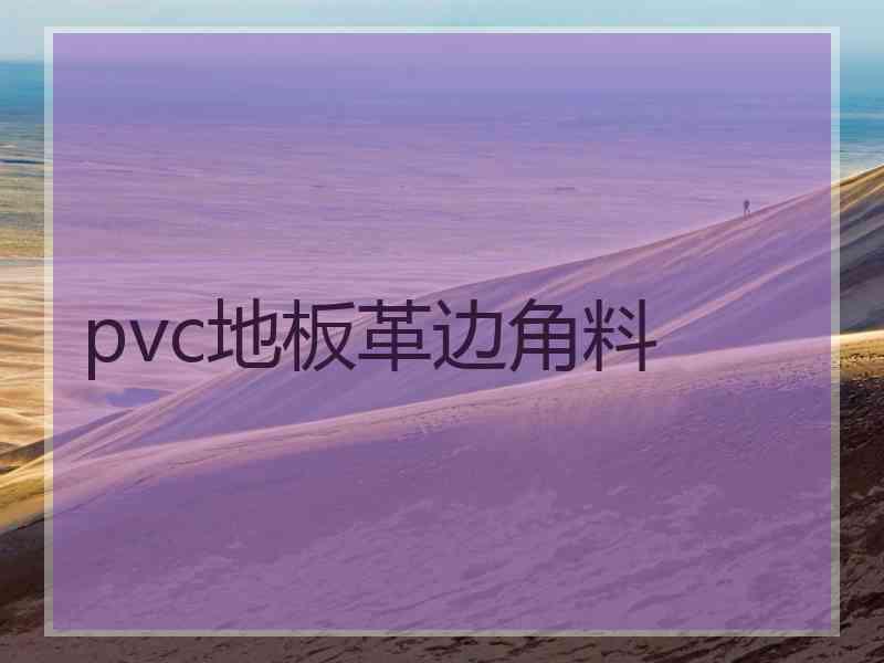 pvc地板革边角料