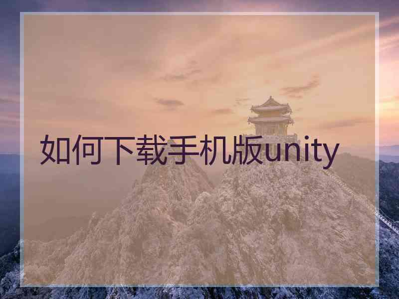 如何下载手机版unity