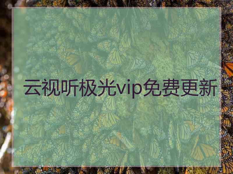 云视听极光vip免费更新