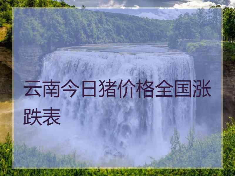 云南今日猪价格全国涨跌表