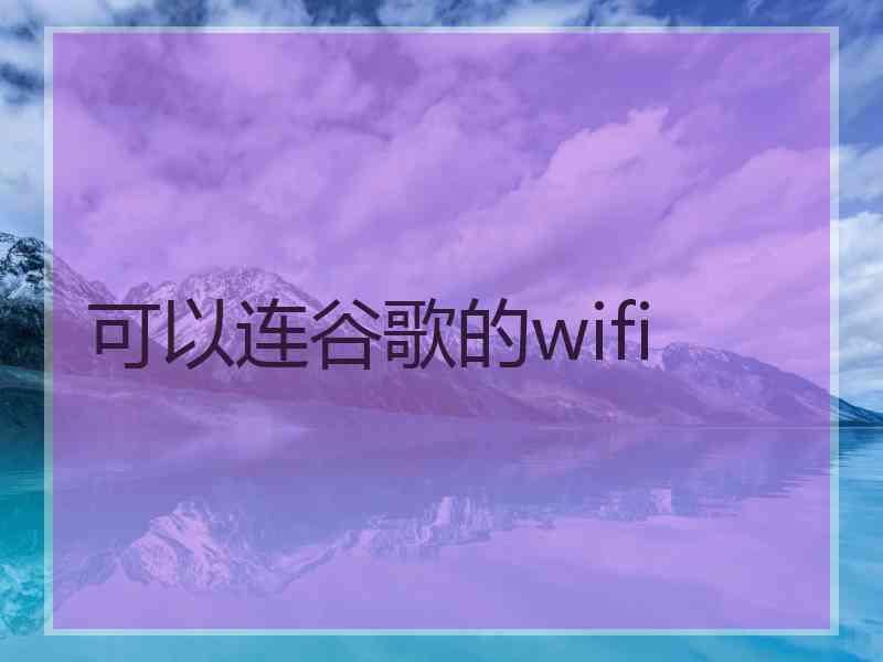 可以连谷歌的wifi