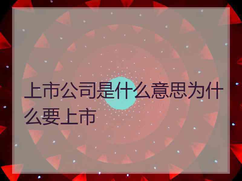 上市公司是什么意思为什么要上市