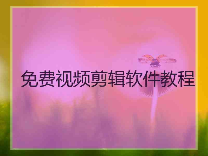 免费视频剪辑软件教程