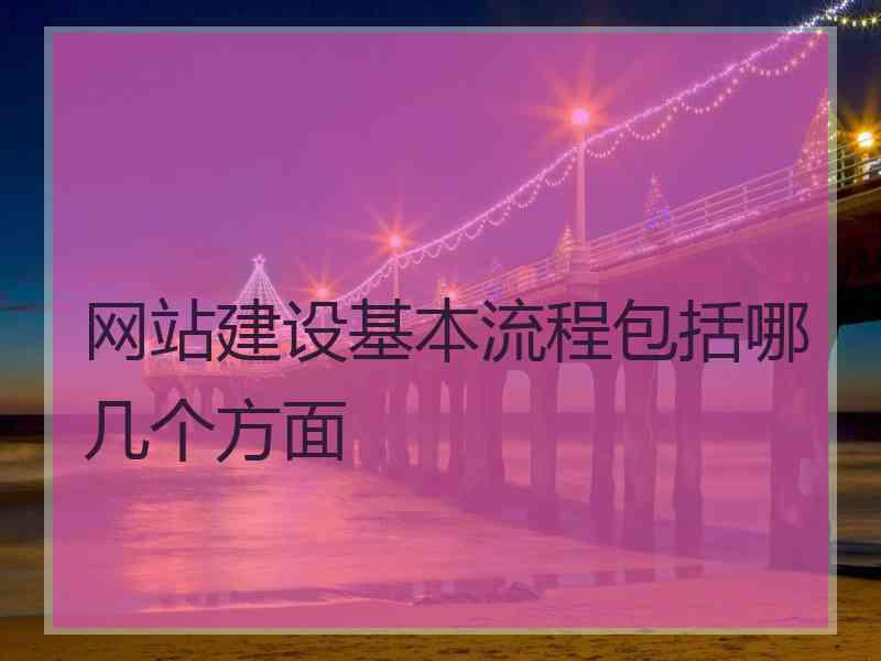 网站建设基本流程包括哪几个方面