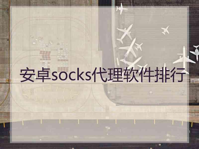 安卓socks代理软件排行