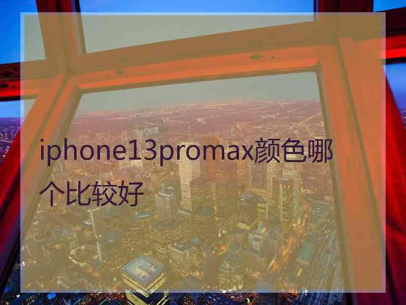 iphone13promax颜色哪个比较好