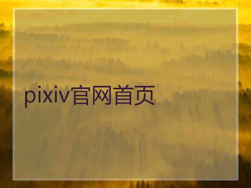 pixiv官网首页