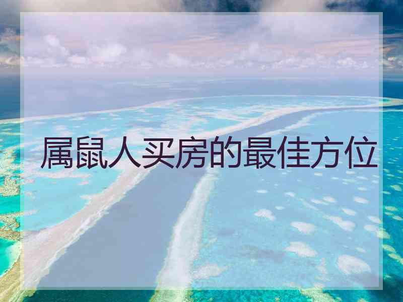 属鼠人买房的最佳方位