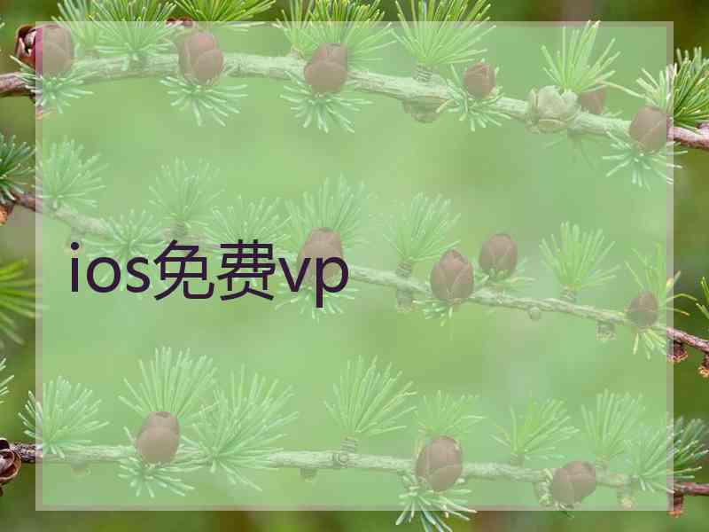 ios免费vp