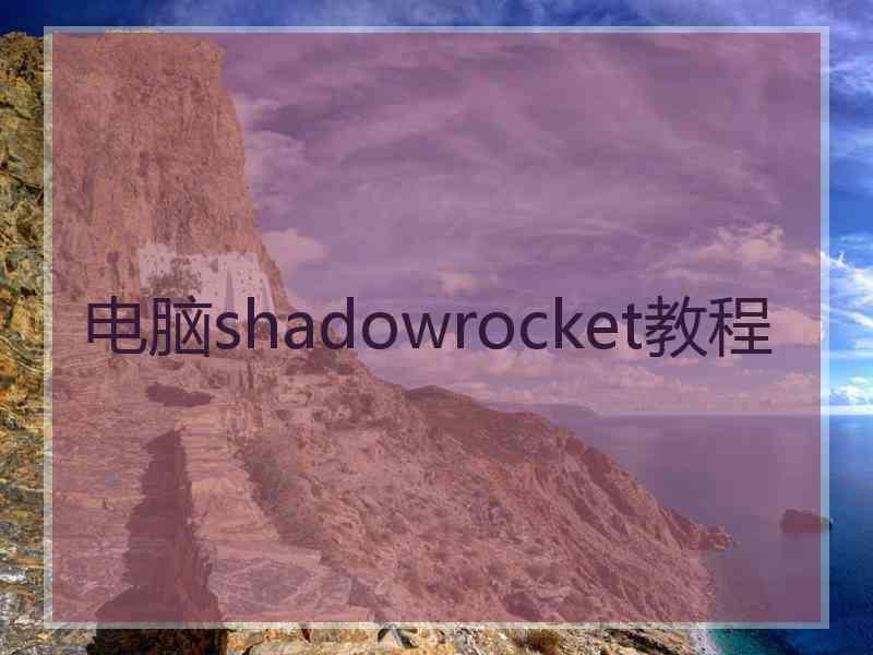 电脑shadowrocket教程