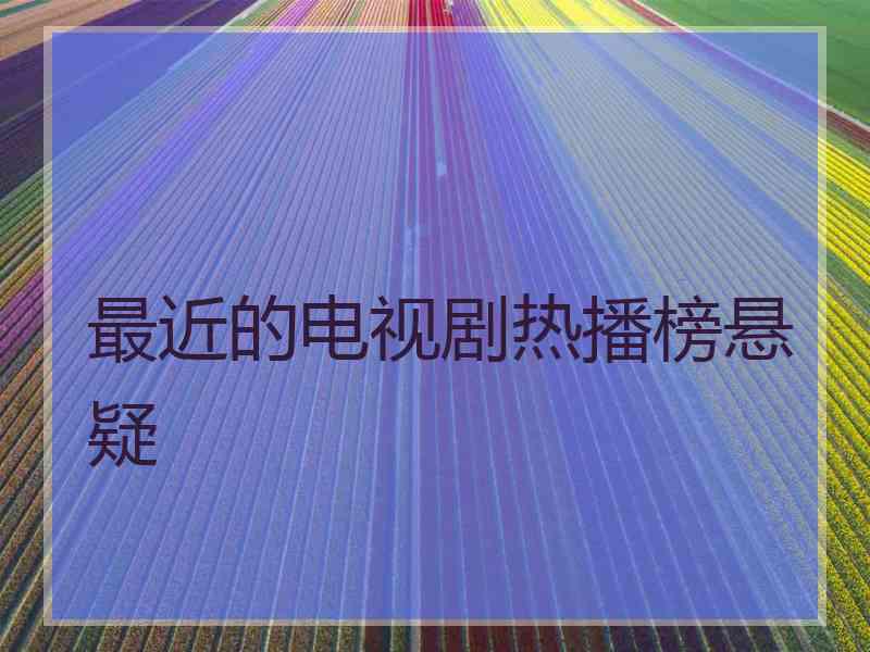 最近的电视剧热播榜悬疑