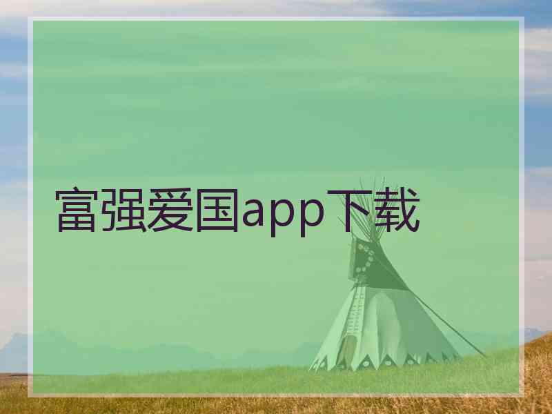 富强爱国app下载