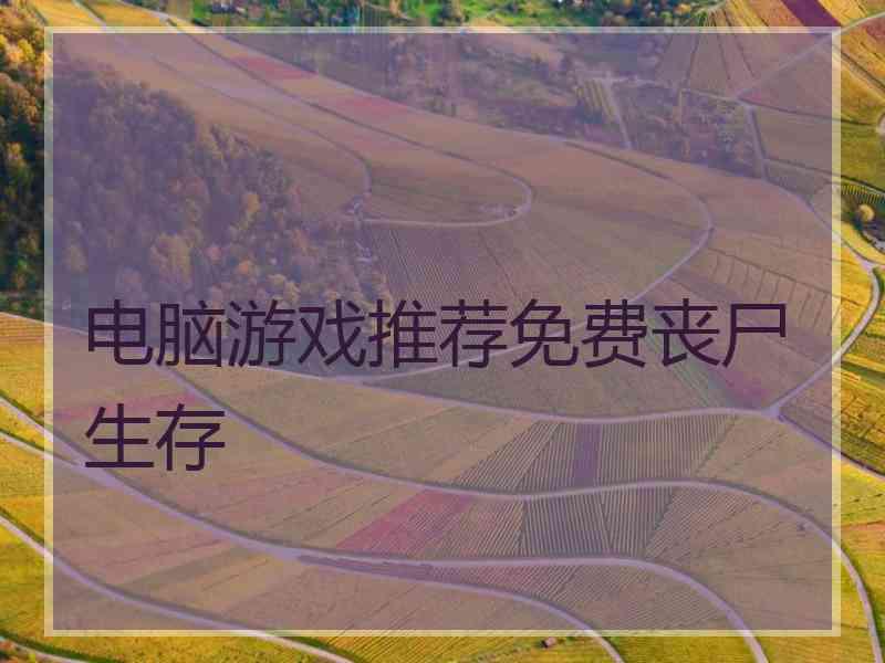 电脑游戏推荐免费丧尸生存