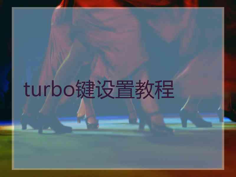 turbo键设置教程