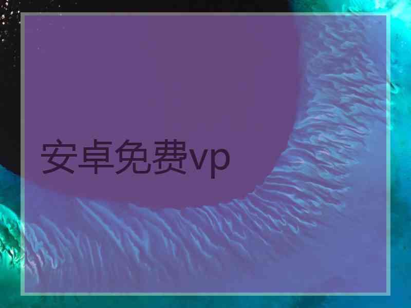 安卓免费vp