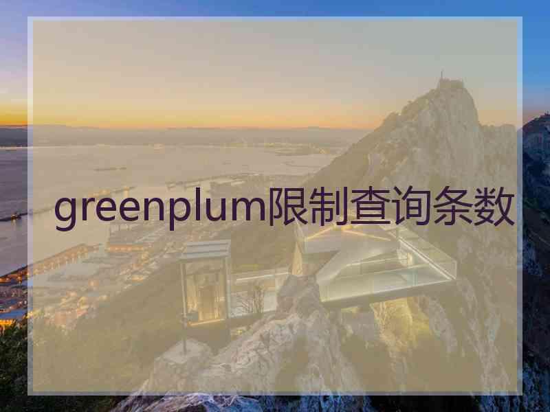 greenplum限制查询条数