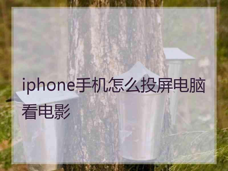 iphone手机怎么投屏电脑看电影