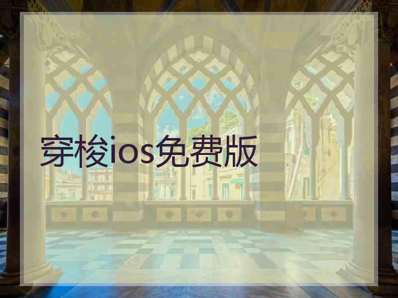 穿梭ios免费版