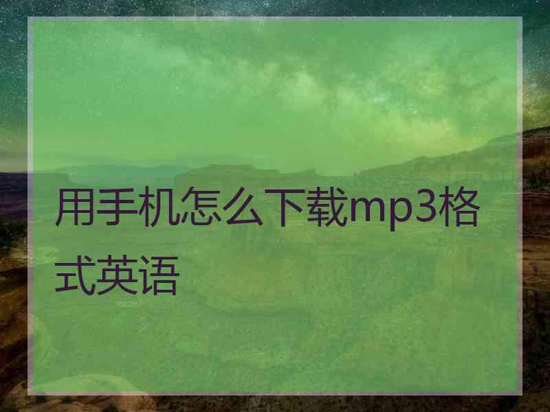 用手机怎么下载mp3格式英语