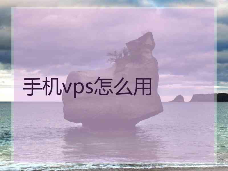 手机vps怎么用