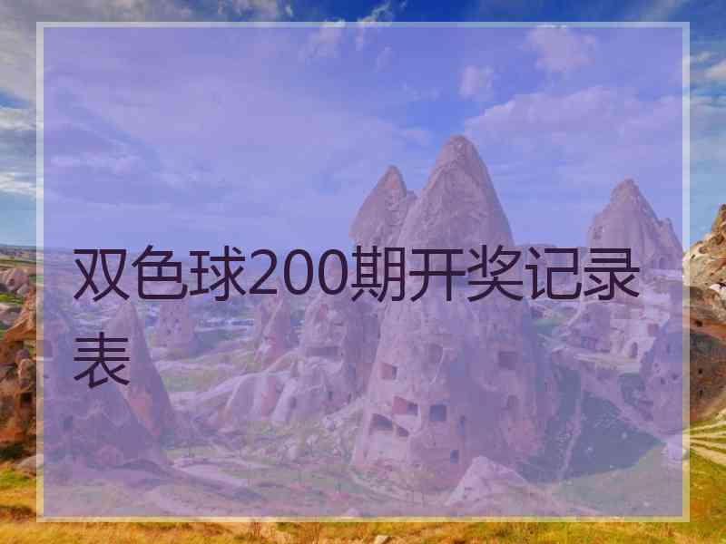 双色球200期开奖记录表