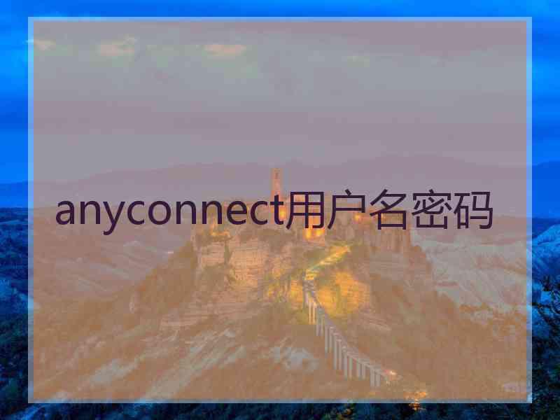 anyconnect用户名密码