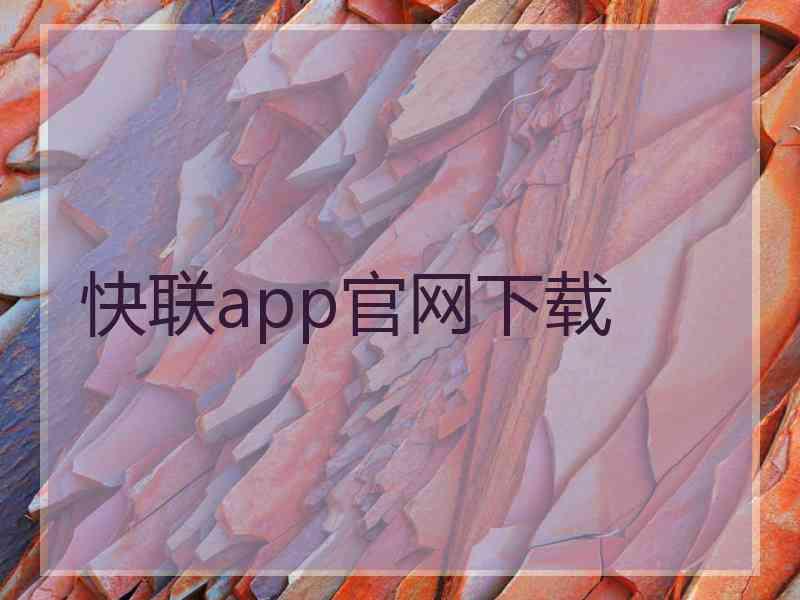 快联app官网下载