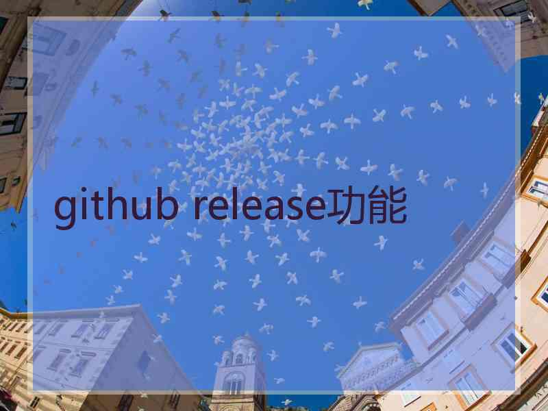 github release功能