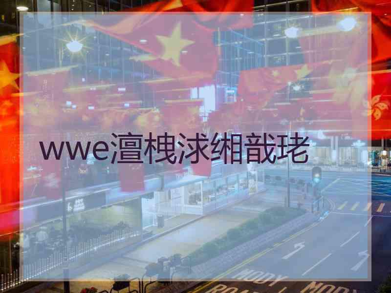 wwe澶栧浗缃戠珯