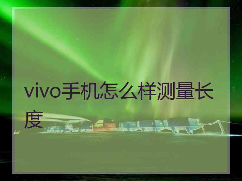 vivo手机怎么样测量长度