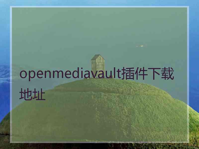 openmediavault插件下载地址