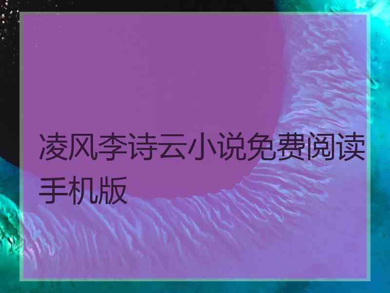 凌风李诗云小说免费阅读手机版